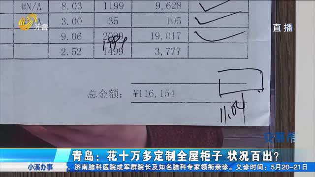 青岛：全屋定制多处瑕疵 整改方案争议大