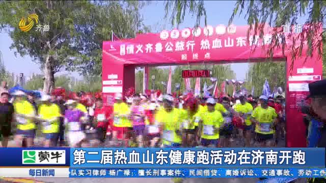 第二届热血山东健康跑活动在济南开跑