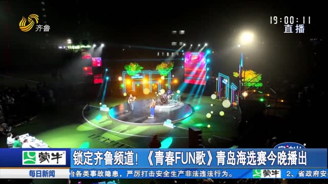 锁定齐鲁频道！《青春FUN歌》青岛海选赛今晚播出