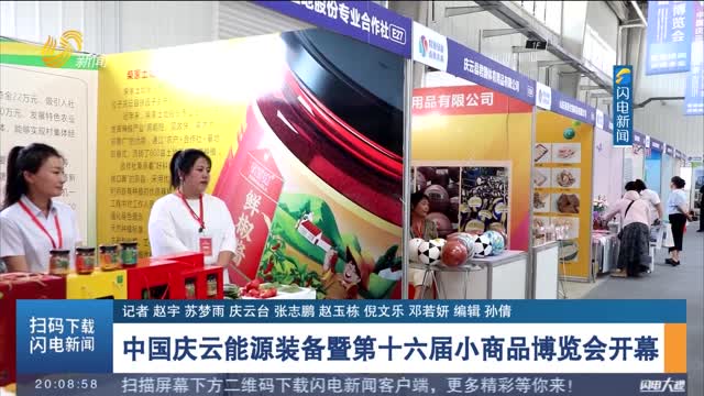 中国庆云能源装备暨第十六届小商品博览会开幕