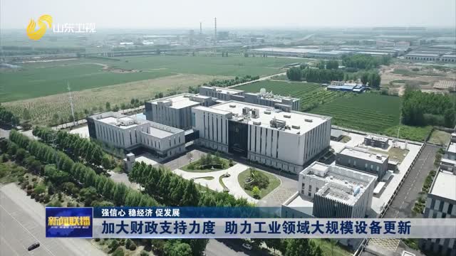 加大财政支持力度 助力工业领域大规模设备更新【强信心 稳经济 促发展】