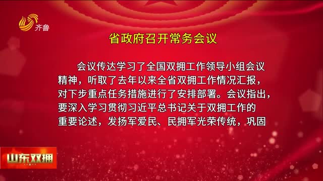 周乃翔主持召开省政府常务会议 研究双拥等工作