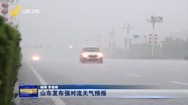  Shandong Releases Severe Convection Weather Forecast