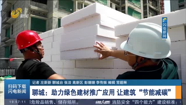  Liaocheng: help promote the application of green building materials to make buildings "energy saving and carbon reduction"