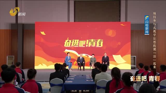 20240519 《理响中国》：“政”青春“活”起来