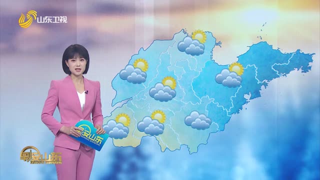 天气早知道：山东各地天气预报