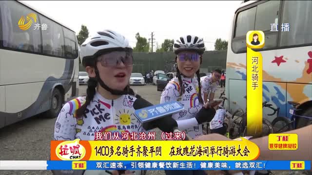  More than 1400 riders gathered in Pingyin to hold a riding conference in the sea of roses