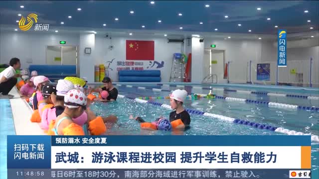【预防溺水 安全度夏】武城：游泳课程进校园 提升学生自救能力