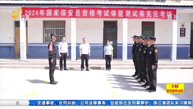  Laiwu, Jinan: "Run at most once" issued with security guard certificate