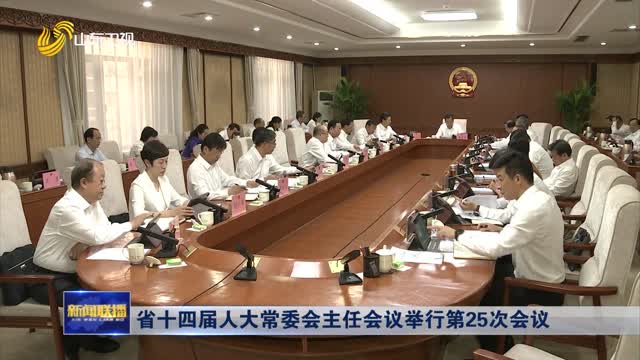  The 25th meeting of the Chairman's Meeting of the Standing Committee of the 14th Provincial People's Congress was held