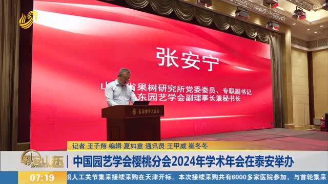  2024 Academic Annual Meeting of Cherry Branch of Chinese Horticultural Society Held in Tai'an