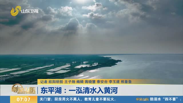 东平湖：一泓清水入黄河