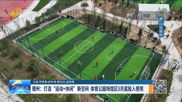 德州：打造“运动+休闲”新空间 体育公园场馆区5月底投入使用