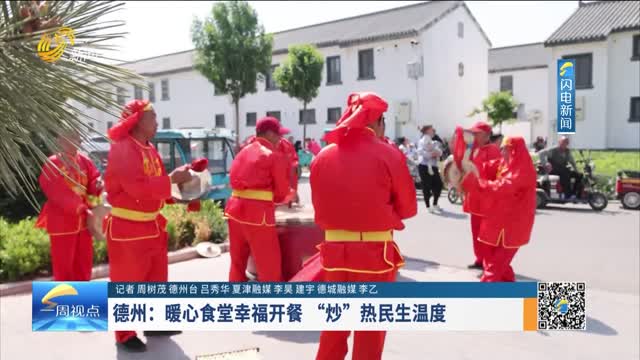 德州：暖心食堂幸福开餐 “炒”热民生温度