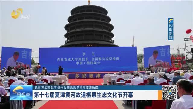 第十七届夏津黄河故道椹果生态文化节开幕