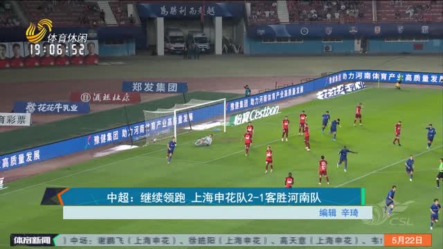 中超：继续领跑 上海申花队2-1客胜河南队