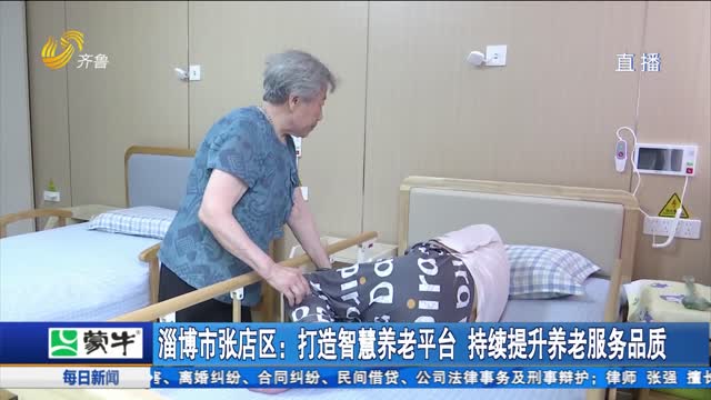  Zhangdian District, Zibo City: build a smart elderly care platform to continuously improve the quality of elderly care services