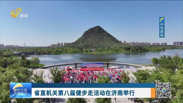 省直机关第八届健步走活动在济南举行