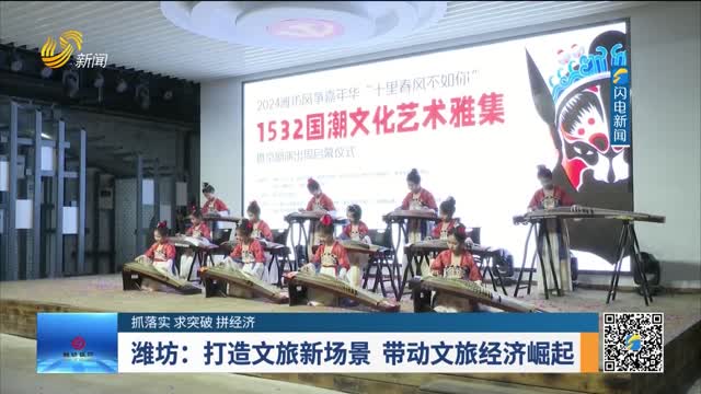  [Focus on implementation, seek breakthroughs, and compete for economy] Weifang: create a new scene of cultural tourism, and drive the rise of cultural tourism economy