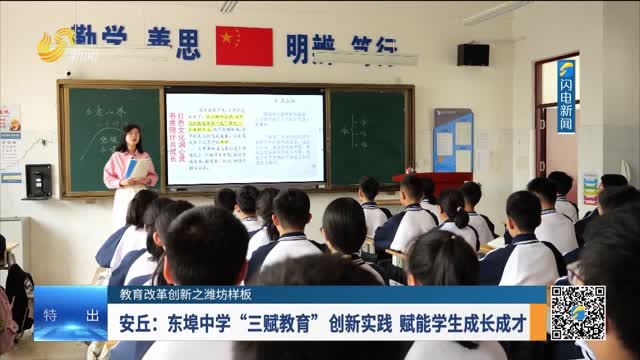 [Weifang Model of Educational Reform and Innovation] Anqiu: Dongbu Middle School's innovative practice of "three fu education" enables students to grow and become talents