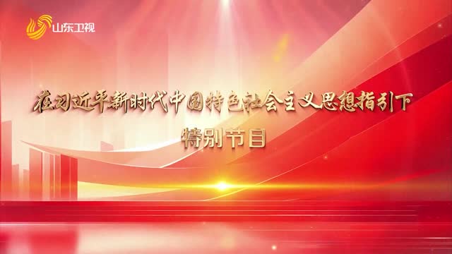 《在习近平新时代中国特色社会主义思想指引下》特别节目2024年05月23日