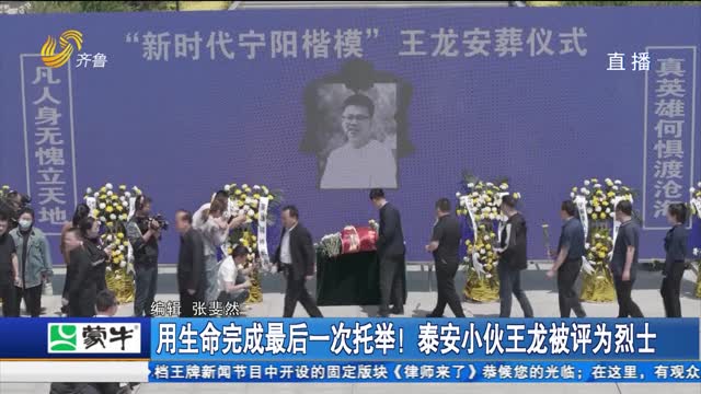  Complete the last lift with your life! Tai'an boy Wang Long was rated as a martyr