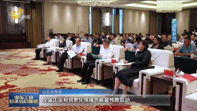 Provincial Energy Conservation Publicity Week in the Field of Industry and Informatization Launched