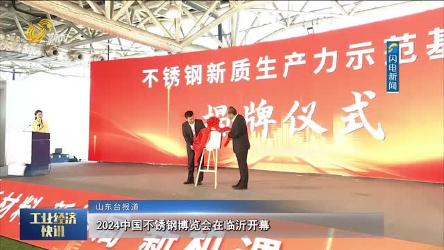  2024 China Stainless Steel Expo Opens in Linyi