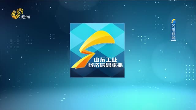  On May 23, 2024, the full version of Shandong Industrial Economic Information Network