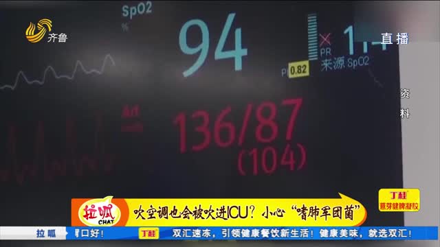 吹空調會被“吹”進重癥監護室？小心“嗜肺軍團菌”