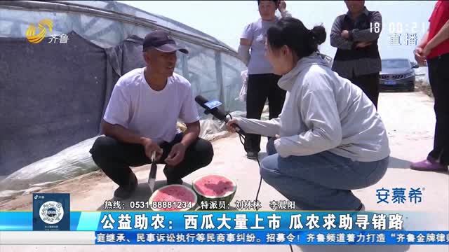 公益助農：西瓜大量上市 瓜農求助尋銷路