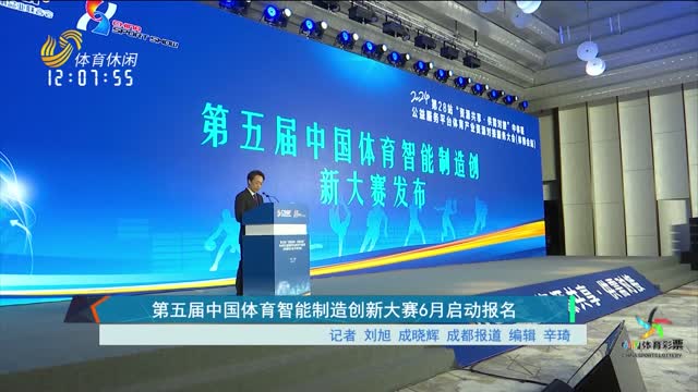 第五届中国体育智能制造创新大赛6月启动报名