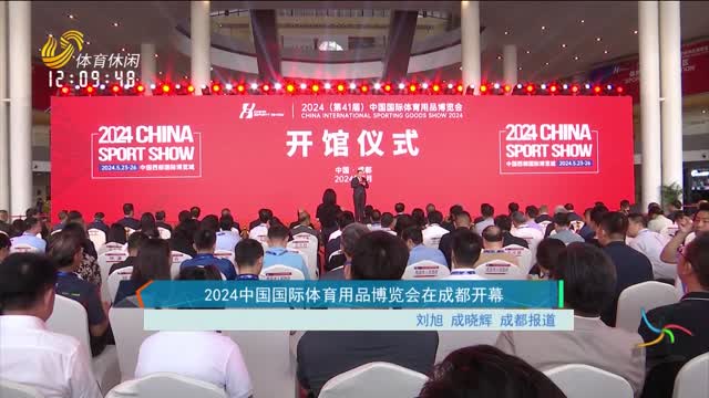 2024中国国际体育用品博览会在成都开幕