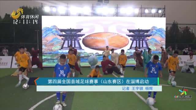 第四届全国县域足球赛事（山东赛区）在淄博启动