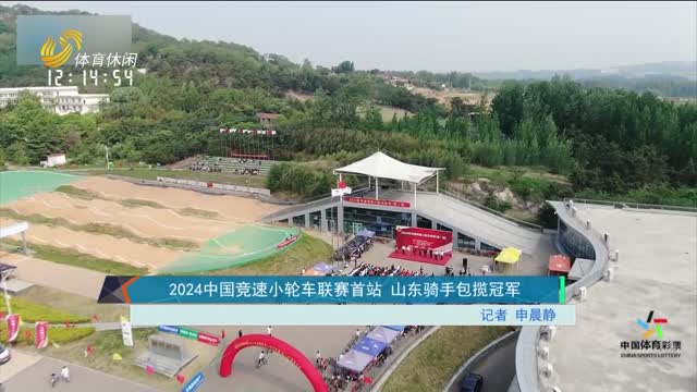 2024中国竞速小轮车联赛首站 山东骑手包揽冠军