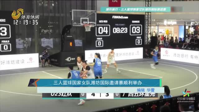 三人篮球国家女队潍坊国际邀请赛顺利举办