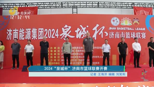 2024“泉城杯”济南市篮球联赛开赛