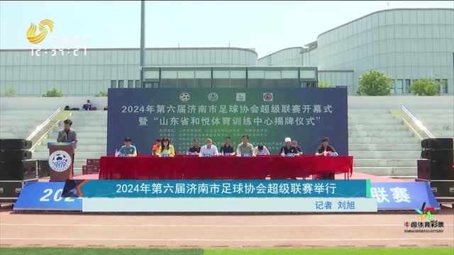 2024年第六届济南市足球协会超级联赛举行