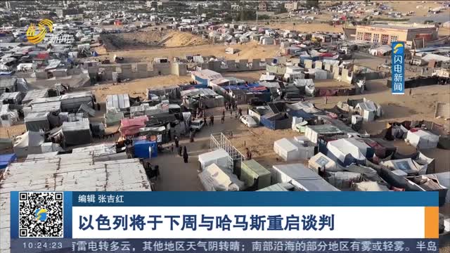 以色列将于下周与哈马斯重启谈判