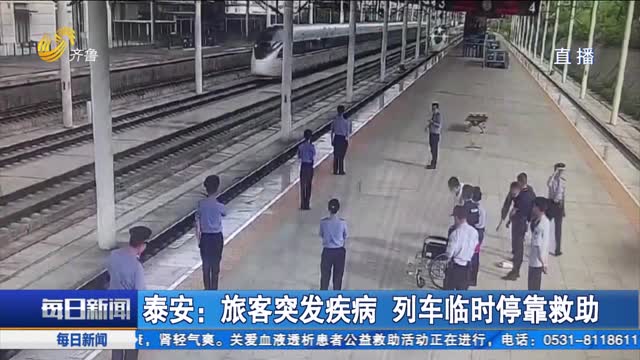  Tai'an: temporary stop of the train for passengers with sudden illness