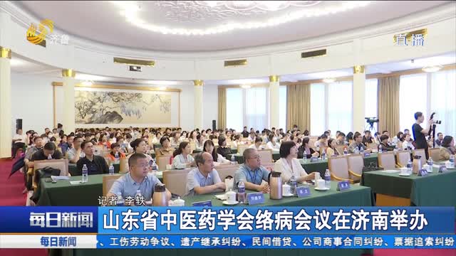 山东省中医药学会络病会议在济南举办