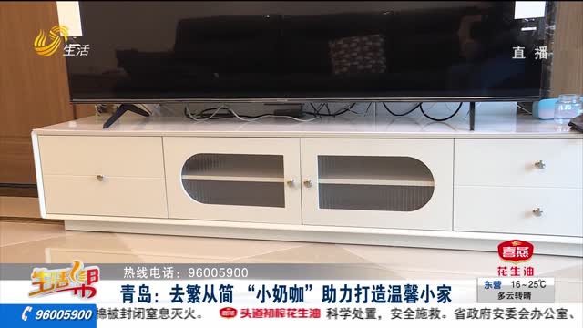 青岛：去繁从简 “小奶咖”助力打造温馨小家