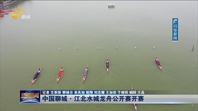 中国聊城·江北水城龙舟公开赛开赛