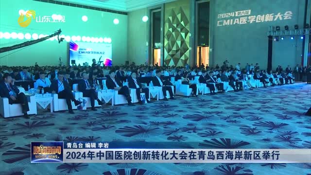 2024年中国医院创新转化大会在青岛西海岸新区举行