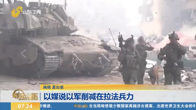 以媒说以军削减在拉法兵力