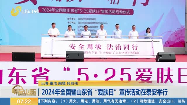  In 2024, the national and Shandong "Skin Care Day" promotional activities will be held in Tai'an