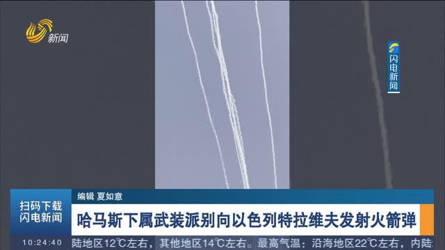 哈马斯下属武装派别向以色列特拉维夫发射火箭弹