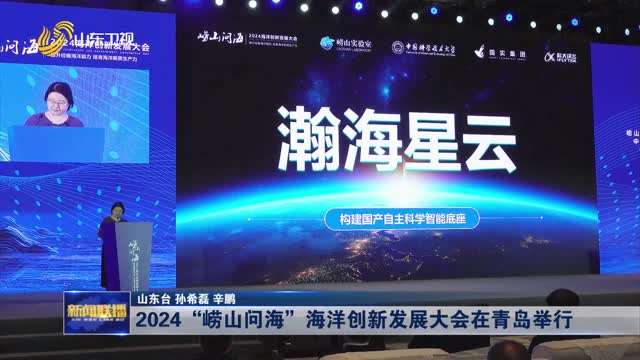  2024 "Laoshan Asks the Sea" Marine Innovation and Development Conference Held in Qingdao