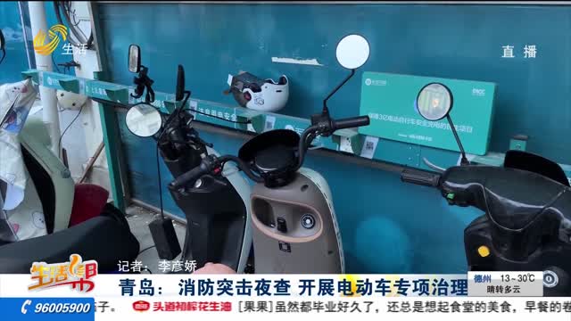 青岛：消防突击夜查 开展电动车专项治理