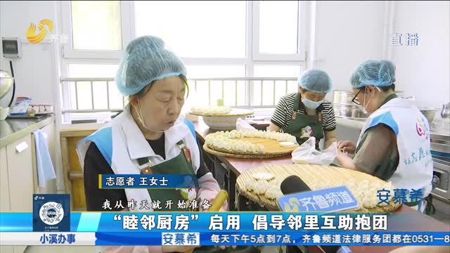 济南：“睦邻厨房”启用 倡导邻里互助抱团